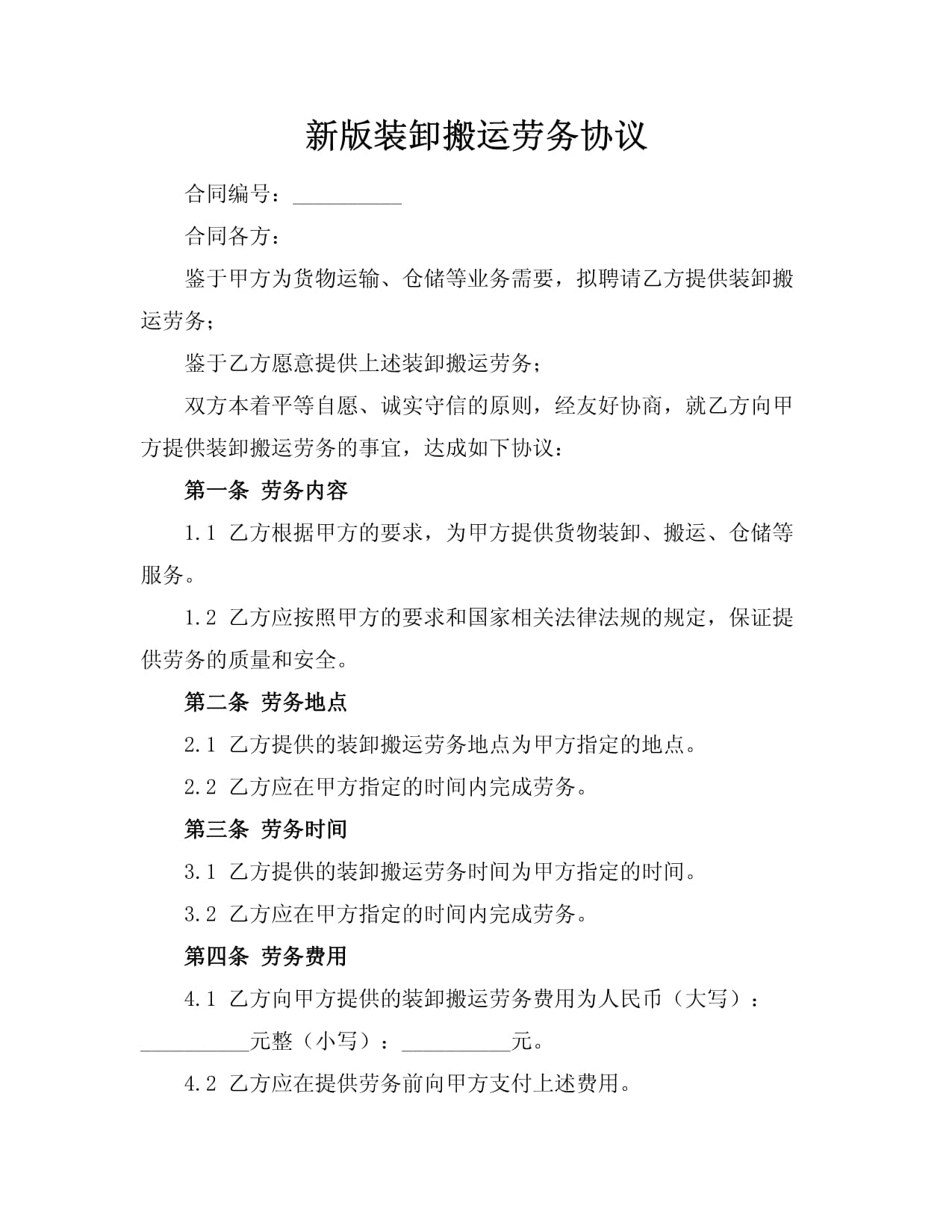 新版装卸搬运劳务协议
